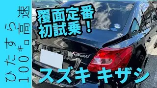 [HDR]【レア車】SUZUKI キザシ ひたすら100キロ高速！【覆面】