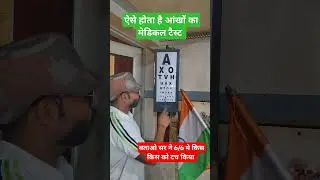Eye medical test // 6/6 mediacl test //army medical #medical #indianarmy #armymedical #youtube
