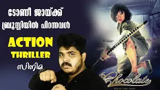Chocolate [2008] Action Thriller Movie - Malayalam Review