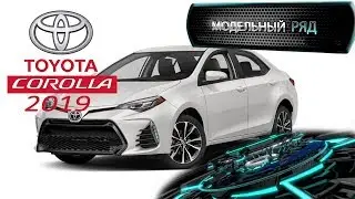 Toyota Corolla Sedan  2019 | МОДЕЛЬНЫЙ РЯД