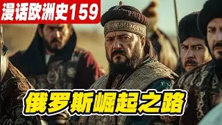 俄罗斯的崛起之路：彼得大帝的童年与索菲亚公主摄政。俄罗斯的千年野望：&ldquo;第三罗马&rdquo;的崛起与对黑海的渴望！《漫话欧洲史159》太阳王路易十四的文治武功与法兰西的辉煌时代