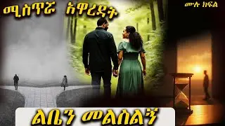 ልቤን መልስልኝ  ----  ሚስጥሯ አዋረዳት----  አዲስ ሙሉ እውነተኛ ታሪክ የሆነ መሳጭ ትረካ ከድንቅ አቀራረብ ጋር