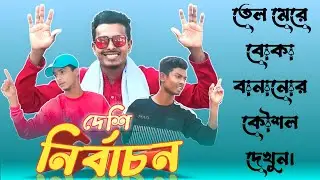 দেশি নির্বাচন | Desi Nirbachan | Bangla Funny Video | Friends Entertainment BD | MD Abu Esa