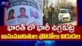 JeM Terror Threat Across India On 26th January, Suspects Photos Released || TV5 News