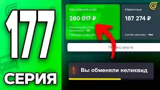 Купил ЛЕГЕНДУ ФОРСАЖА!🔥ОБМЕНЯЛ НЕЛИКВИД..😡 Путь Бомжа на ГРАНД МОБАЙЛ #177 - в GRAND MOBILE