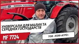 Трактор Massey Ferguson 7724S  - досвід експлуатації у ТОВ «Ком-Агро»