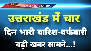 अभी-अभी उत्तराखंड में बारिश-बर्फबारी का अलर्ट जारी || Uttarakhand News || Uttarakhand Weather News