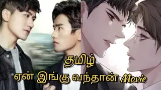 ❤️உன்னைப் பார்த்த பின்பு நான் நானாக இல்லையே🥰#btsangelwithme #bl #bldrama #series #seriesreview #love