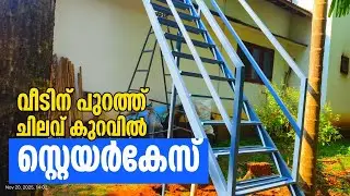 വീടിന് പുറത്ത് ചിലവ് കുറവിൽ സ്റ്റെയർകേസ് | Exterier Stair case Construction Tips Malayalam