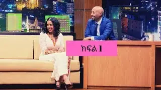 Seifu on EBS : የኢትዮ ቴሌኮም ዋና ስራ አስፈጻሚ ፍሬህይወት በሰይፉ ሾው | ክፍል 1