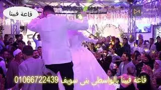ابداع ف الرقص بالعصا واجمل صعيدى فى قاعة فيينا بالواسطى بنى سويف