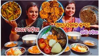 ଆମେ ଓଡ଼ିଆ ଆମ ପଖାଳ କଂସା ଭାରି ବଢିଆ ll eating challenge ll Rima Daily Vlog 