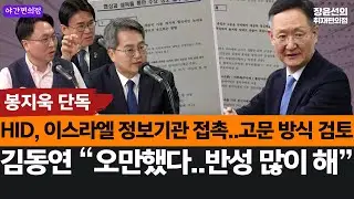 [야간편의점] 봉지욱 단독 HID, 이스라엘 정보기관 접촉..고문 방식 검토-김동연 “오만했다..반성 많이 해”
