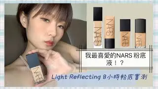 Nars原生光亮肌粉底液 8 小時實測｜ Light Reflecting Foundation｜真0妝感粉底？｜Nars粉底喜愛排名次序大公開