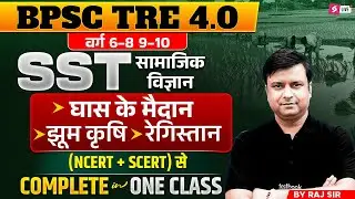 BPSC TRE 4.0 | BPSC TRE 4 SST Classes 2026 | Grasslands, Jhumming Agriculture & Desert By Raj Sir