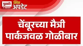 Pudhari News | चेंबूरच्या मैत्री पार्कजवळ गोळीबार | Firing near Maitri Park in Chembur