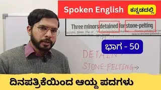 Newspaper Vocabulary in Kannada| Day 50 | Cattle Fair, Detain, Stone Pelting, Reiterate, Unveil 