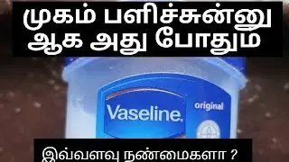 Vaseline uses in Tamil petroleum jelly #vaselinepetroleumjelly