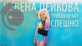 Nevena Peykova - Tryabvash mi speshno (Official Video)