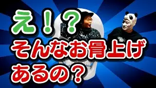 お骨上げも色々あります
