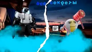 ALL SECRET IN NEW UPDATE | Toilet Tower Defense | ВСЕ СЕКРЕТЫ ОБНОВЛЕНИЯ  В ТТД | Roblox✨✨✨