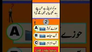 Islamic Quiz | GHF Urdu Quiz Answer for Knowledge | General Knowledge Quiz | Islamic Quiz Questions