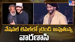 నేషనల్ లెవల్ లో ట్రెండ్ అవుతున్న వారణాసి | Varanasi | SS Rajamouli | Mahesh Babu - TV9