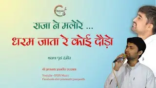 Dharam jata re koi daudo | धरम जाता रे कोई दौड़ो | vanigayan |@Ragayan74 @spjinmusic @SPJIN