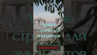 Лучшие страны для эмигрантов#shorts #immigrationguide #карта