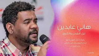 اغاني واغاني هاني عابدين ليل الشجن والشوق 🫂❤️‍🩹