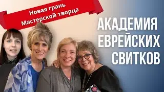 Новая грань &laquo;Мастерской Творца&raquo;/ Яна Сандерс/Дарла Филдс/Мастерская Творца/еврейский Новый год