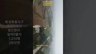 경기남부국제공항수원군비행장이전화성화옹지구호곡리토지2필지1310평