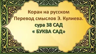 Коран на русскомПеревод смыслов Э. Кулиева.сура 38 САД&laquo; БУКВА САД&raquo;