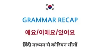Learn Korean Through Hindi - Grammar Recap 1 - 이에요/있어요