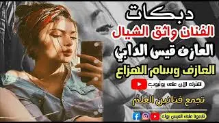الفنان واثق الشيال العازف قيس الدابي العازف وسام الهزاع