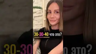30-30-40 что это? #распределениеденег #желания #хотелки