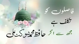 Faslon Ko Takalluf Hai Hamse Agar | Relaxing Heart Touching Naat | Hafiz Muhammad Shaukat Ali 