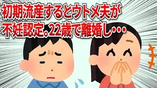 【2chスカッと】初期流産するとウトメ夫が不妊認定してきた。22歳で離婚して再婚、出産すると保護者会で元夫にバッタリ…