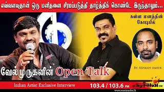 Velmurugan Exclusive Interview | கள்ள மனத்தின் கோடியில் | Sooriyan FM | Ashraff Ameer