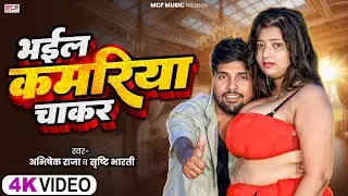 #Video | भईल कमरिया चाकर | #Srishti Bharati | #Abhishek Raja | Bhail Kamriya Chakar | Bhojpuri song