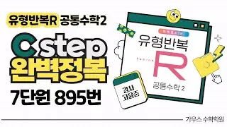 유형반복R 공통수학2 C step 7단원 895번 고윤준T