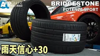 雨天信心+30｜BRIDGESTONE POTENZA SPORT【Auto Online 汽車線上 開箱實測】