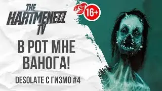 В РОТ МНЕ ВАНОГА 🧟 DESOLATE С ГИЗМО #4