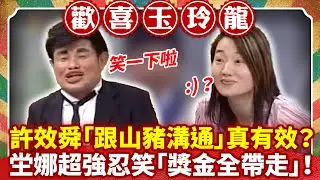 許效舜「跟山豬溝通」真有效？ 坣娜超強忍笑「獎金全帶走」！【歡喜玉玲龍特輯】#許效舜 #澎恰恰 #黃嘉千 #陳為民 #坣娜