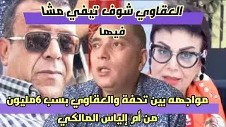 🔥تحفة يورط مراسل شوف تيفي العقاوي : العقاوي خذا من عند أم إلياس 6 مليون 😲
