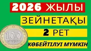 2026 ЖЫЛЫ ЗЕЙНЕТАҚЫ ЕКІ РЕТ КӨБЕЙТІЛУІ МҮМКІН #пенсия, #зейнетақы, #ақша, #рек, #АйКүнАқпарат