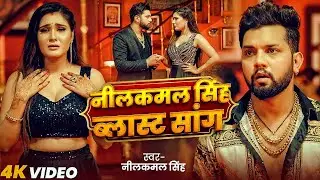 #Video | नीलकमल सिंह का नया हिट रोमांटिक गाना | #Neelkamal Singh | New Bhojpuri Hit Song
