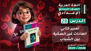 تعبير كتابي ✍️ العادات غير الصحية بين الشباب | الدرس 28 | اللغة العربية الصف السابع المنهاج السوري