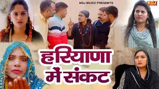 हरियाणा में संकट - हरियाणवी पारिवारिक कॉमेडी फिल्म | Haryanvi Family Comedy | Haryanvi Comedy 2026