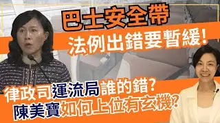 巴士安全帶法例出錯要暫緩！律政司運流局誰的錯？局長陳美寶如何上位有玄機？李慧玲Live
